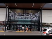 Asia Food Mart (丰亚超市)