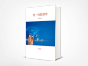 “统一的经济学” 中文国际版