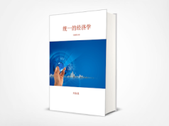 “统一的经济学” 中文国际版