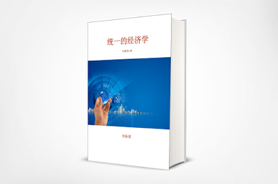“统一的经济学” 中文国际版