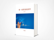 “统一的贸易经济学“ 中文国际版