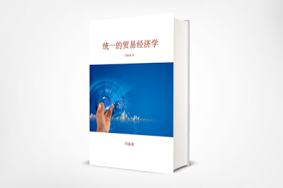 “统一的贸易经济学“ 中文国际版
